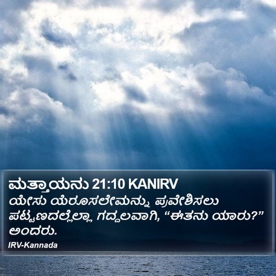 ಮತ್ತಾಯನು 21:10 KANIRV Bible Verse Image