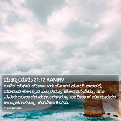 ಮತ್ತಾಯನು 21:12 KANIRV Bible Verse Image