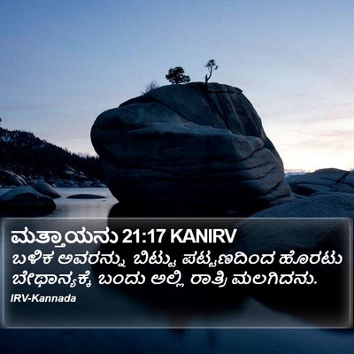 ಮತ್ತಾಯನು 21:17 KANIRV Bible Verse Image