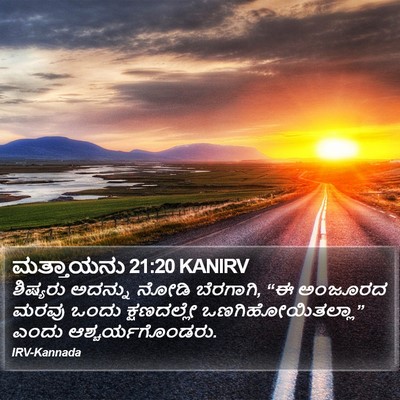 ಮತ್ತಾಯನು 21:20 KANIRV Bible Verse Image