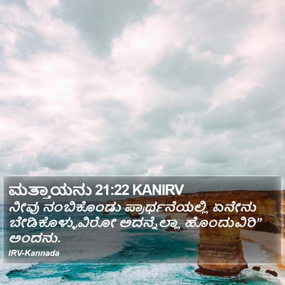 ಮತ್ತಾಯನು 21:22 KANIRV Bible Verse Image