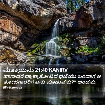 ಮತ್ತಾಯನು 21:40 KANIRV Bible Verse Image