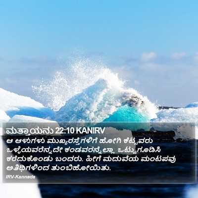 ಮತ್ತಾಯನು 22:10 KANIRV Bible Verse Image