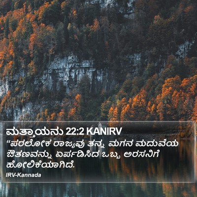 ಮತ್ತಾಯನು 22:2 KANIRV Bible Verse Image