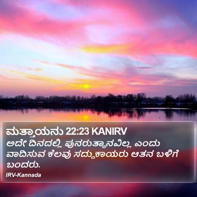 ಮತ್ತಾಯನು 22:23 KANIRV Bible Verse Image