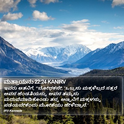 ಮತ್ತಾಯನು 22:24 KANIRV Bible Verse Image