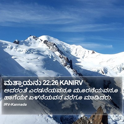 ಮತ್ತಾಯನು 22:26 KANIRV Bible Verse Image