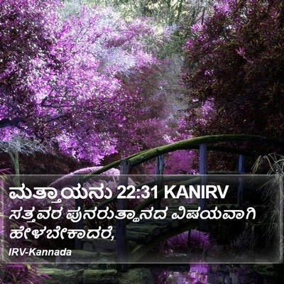 ಮತ್ತಾಯನು 22:31 KANIRV Bible Verse Image