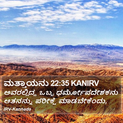 ಮತ್ತಾಯನು 22:35 KANIRV Bible Verse Image