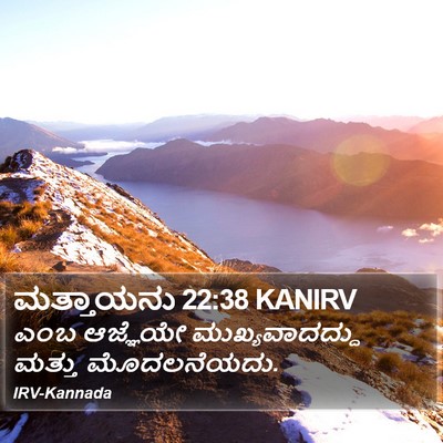 ಮತ್ತಾಯನು 22:38 KANIRV Bible Verse Image
