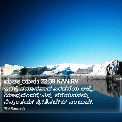 ಮತ್ತಾಯನು 22:39 KANIRV Bible Verse Image