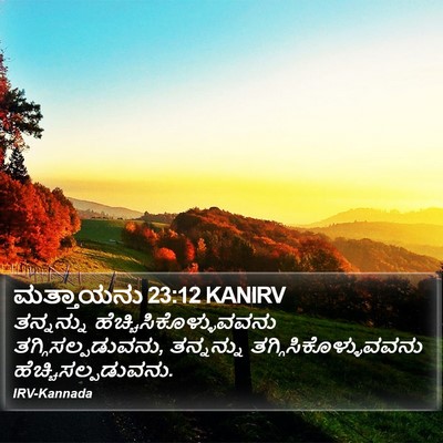ಮತ್ತಾಯನು 23:12 KANIRV Bible Verse Image