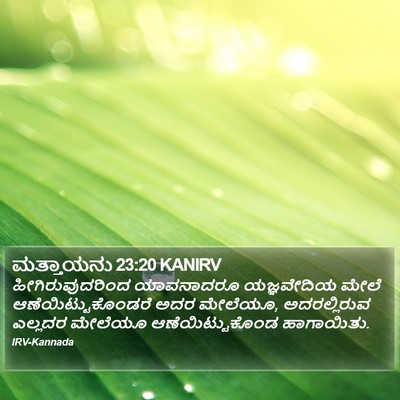 ಮತ್ತಾಯನು 23:20 KANIRV Bible Verse Image