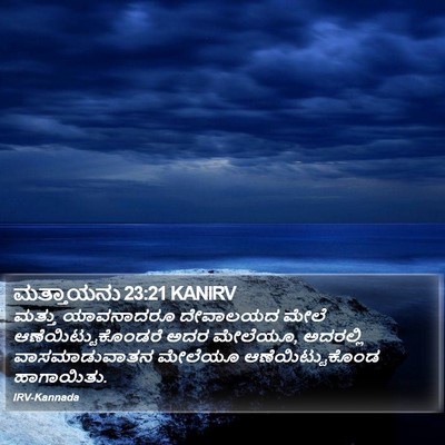 ಮತ್ತಾಯನು 23:21 KANIRV Bible Verse Image