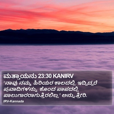 ಮತ್ತಾಯನು 23:30 KANIRV Bible Verse Image
