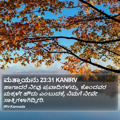 ಮತ್ತಾಯನು 23:31 KANIRV Bible Verse Image
