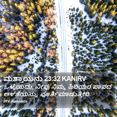 ಮತ್ತಾಯನು 23:32 KANIRV Bible Verse Image