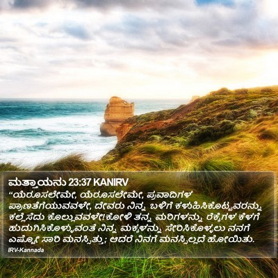 ಮತ್ತಾಯನು 23:37 KANIRV Bible Verse Image