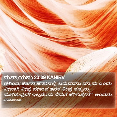 ಮತ್ತಾಯನು 23:39 KANIRV Bible Verse Image