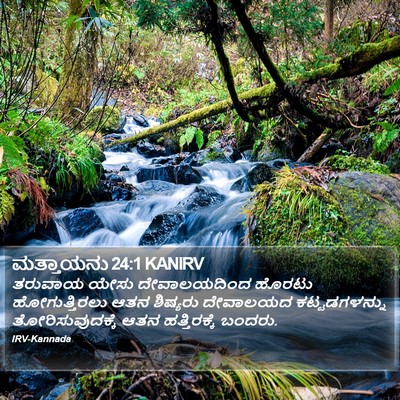 ಮತ್ತಾಯನು 24:1 KANIRV Bible Verse Image