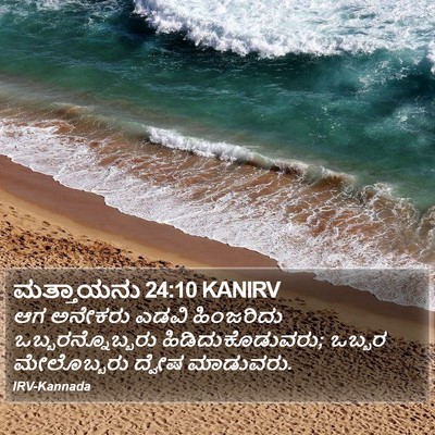 ಮತ್ತಾಯನು 24:10 KANIRV Bible Verse Image