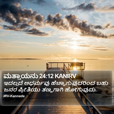 ಮತ್ತಾಯನು 24:12 KANIRV Bible Verse Image