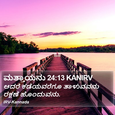 ಮತ್ತಾಯನು 24:13 KANIRV Bible Verse Image