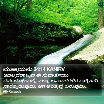 ಮತ್ತಾಯನು 24:14 KANIRV Bible Verse Image