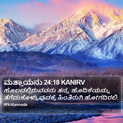 ಮತ್ತಾಯನು 24:18 KANIRV Bible Verse Image