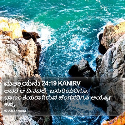 ಮತ್ತಾಯನು 24:19 KANIRV Bible Verse Image