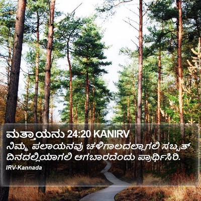ಮತ್ತಾಯನು 24:20 KANIRV Bible Verse Image