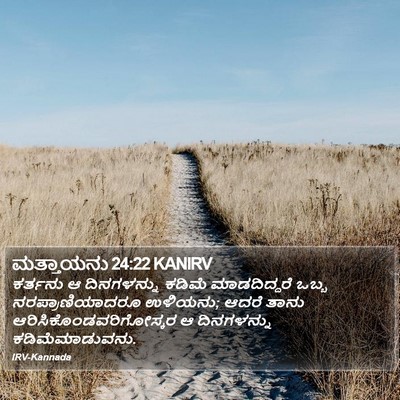 ಮತ್ತಾಯನು 24:22 KANIRV Bible Verse Image