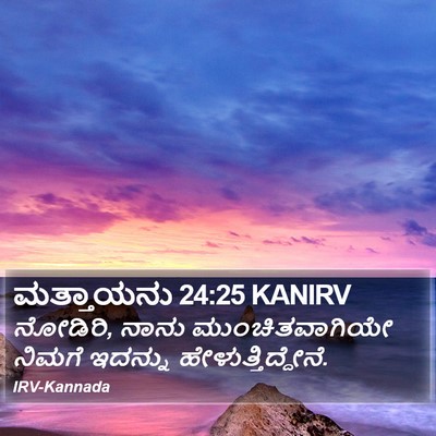 ಮತ್ತಾಯನು 24:25 KANIRV Bible Verse Image