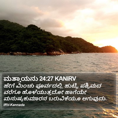 ಮತ್ತಾಯನು 24:27 KANIRV Bible Verse Image
