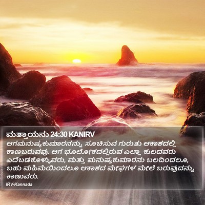 ಮತ್ತಾಯನು 24:30 KANIRV Bible Verse Image