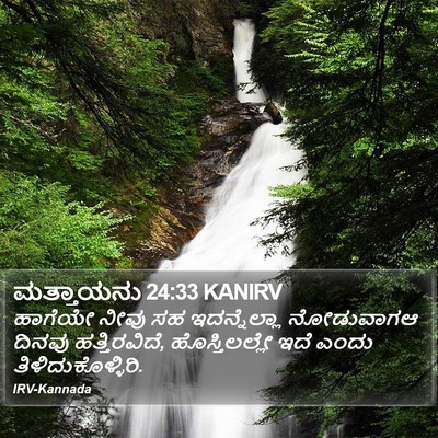 ಮತ್ತಾಯನು 24:33 KANIRV Bible Verse Image