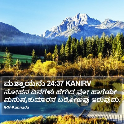 ಮತ್ತಾಯನು 24:37 KANIRV Bible Verse Image