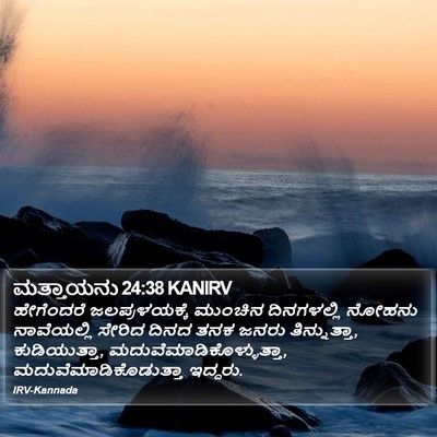 ಮತ್ತಾಯನು 24:38 KANIRV Bible Verse Image