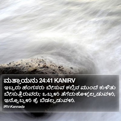 ಮತ್ತಾಯನು 24:41 KANIRV Bible Verse Image