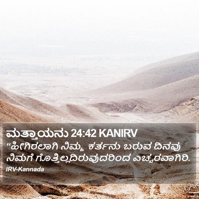 ಮತ್ತಾಯನು 24:42 KANIRV Bible Verse Image