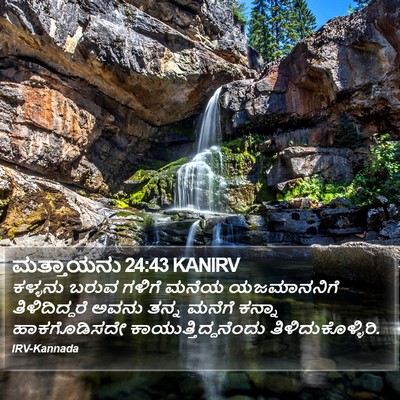 ಮತ್ತಾಯನು 24:43 KANIRV Bible Verse Image
