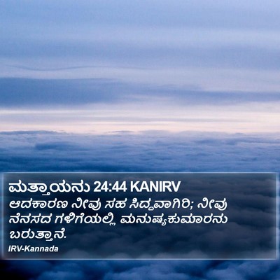 ಮತ್ತಾಯನು 24:44 KANIRV Bible Verse Image