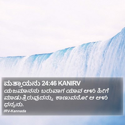 ಮತ್ತಾಯನು 24:46 KANIRV Bible Verse Image