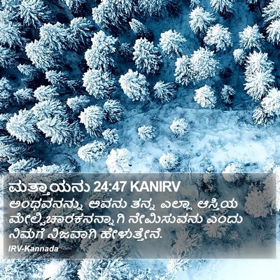 ಮತ್ತಾಯನು 24:47 KANIRV Bible Verse Image
