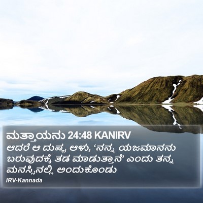 ಮತ್ತಾಯನು 24:48 KANIRV Bible Verse Image