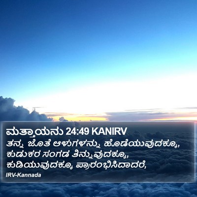 ಮತ್ತಾಯನು 24:49 KANIRV Bible Verse Image
