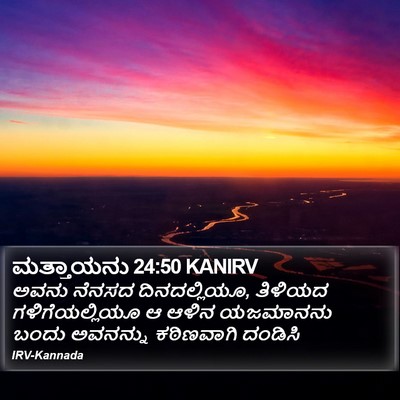 ಮತ್ತಾಯನು 24:50 KANIRV Bible Verse Image