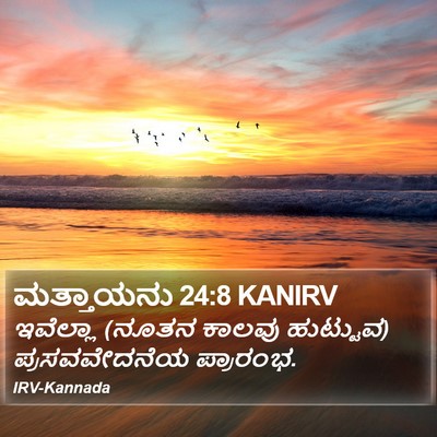 ಮತ್ತಾಯನು 24:8 KANIRV Bible Verse Image