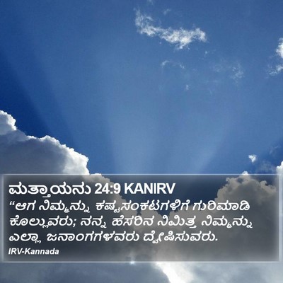 ಮತ್ತಾಯನು 24:9 KANIRV Bible Verse Image