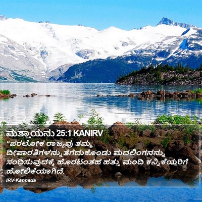 ಮತ್ತಾಯನು 25:1 KANIRV Bible Verse Image